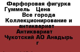 Фарфоровая фигурка Гуммель › Цена ­ 12 000 - Все города Коллекционирование и антиквариат » Антиквариат   . Чукотский АО,Анадырь г.